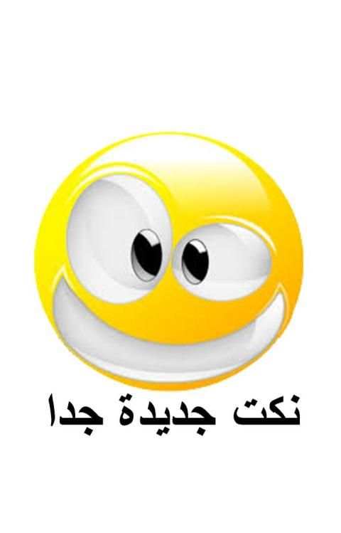 نكت جديدة جدا
‎ screenshot 5