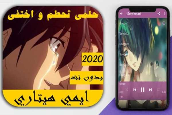 اغاني الانمي حماسية 2020 حلمي تحطم واختفى
‎ screenshot 4