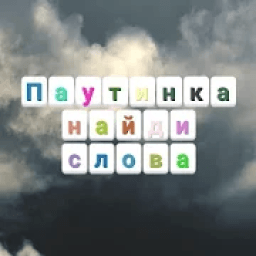 ikon Паутинка,найди слова