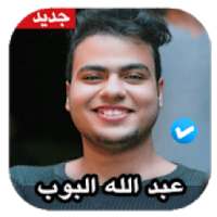 اغاني عبد الله البوب 2020 بدون نت
‎ on 9Apps