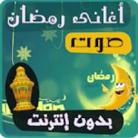 اغاني رمضان الكاملة
‎ on 9Apps