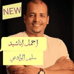 اجمل اناشيد سليم الوادعي بدون نت 2020 1.2