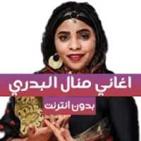 اغاني منال البدري - بدون انترنت
‎