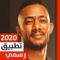 محمد رمضان 2020 بدون نت
‎