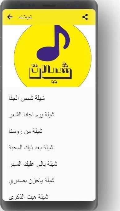 شيلات الجزء 1 بدون نت حمل الان
‎ screenshot 1
