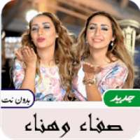 أغاني صفاء و هناء بدون نت
‎ on 9Apps