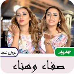 أغاني صفاء و هناء 1.0