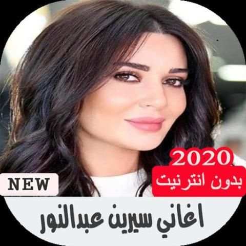 اغاني سيرين عبد النور بدون انترنت
‎ screenshot 5