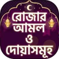 রোজার আমল rojar amol - মাহে রমজান ২০২০ অ্যাপ on 9Apps