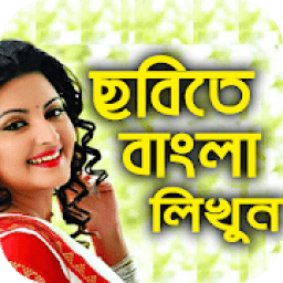 বাংলা নাম লিখি ছবিতে - Bangla Text On Photo आइकन