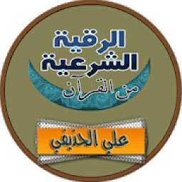 الرقية الشرعية علي عبد الرحمن الحذيفي رقية بدون نت
‎ icon