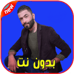 اغاني حيدر العابدي بدون انترنت 2020 كاملة
‎ आइकन