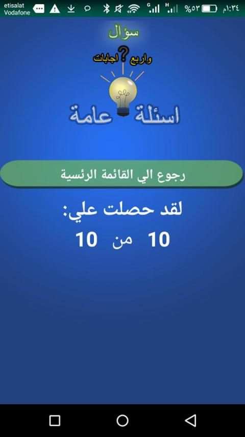 اسئلة عامة واجابتها
‎ screenshot 3