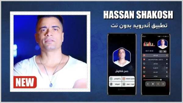 حسن شاكوش 2020 بدون نت | كل المهرجانات
‎ screenshot 14