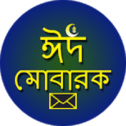 ঈদের বাংলা শুভেচ্ছা এসএমএস icon