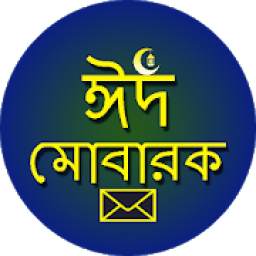 ঈদ মোবারক মেসেজ 13.0