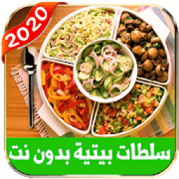 ikon وصفات سلطات سهلة رمضان 2020 بدون نت
‎