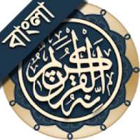 কুরআন মাজীদ (বাংলা) || Al Quran Bangla