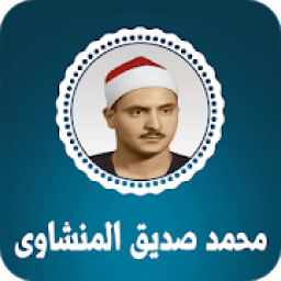 القران الكريم بصوت محمد صديق المنشاوي
‎ आइकन