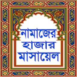 নামাজের হাজার মাসায়েল Namajer Hajar Masalah icon