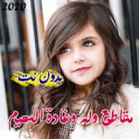 مقاطع وله وغادة السحيم || بدون نت 2020
‎ on 9Apps