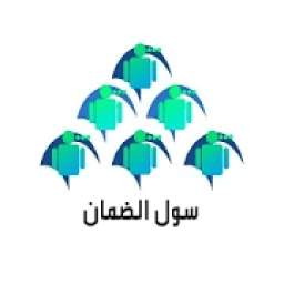 سول الضمان 1.0