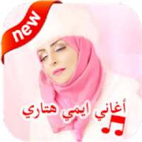 جميع اغاني ايمي هيتاري - Emy Hetari بدون نت 2020
‎ on 9Apps