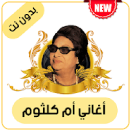 أغاني أم كلثوم بدون أنترنت
‎ icon