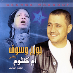 جورج وسوف يغني لام كلثوم بدون نت
‎ icon