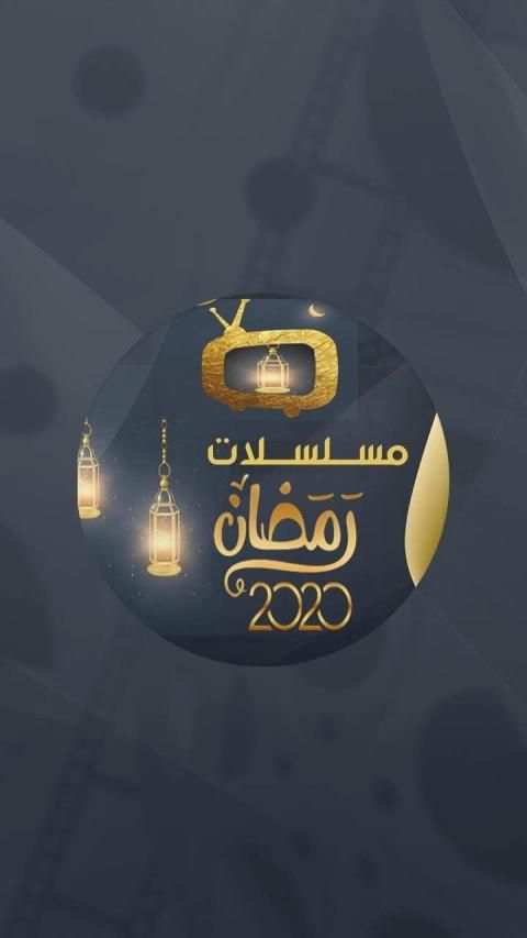 مسلسلات رمضان 2020
‎ screenshot 1
