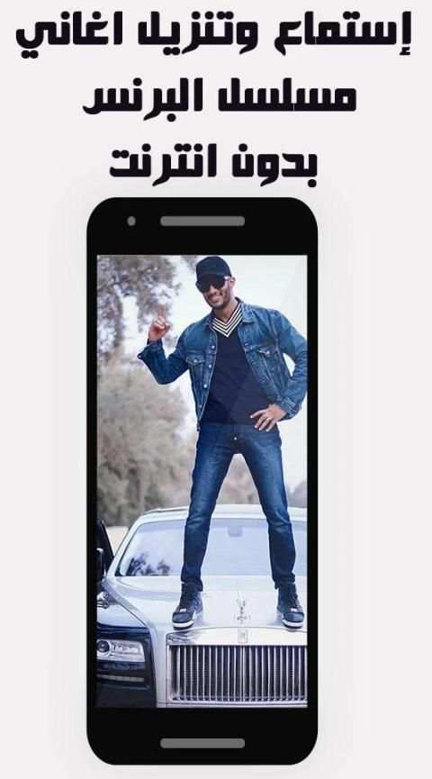 أغاني مسلسل البرنس محمد رمضان بدون نت
‎ screenshot 6