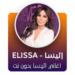 جميع اغاني اليسا بدون نت 2020 - اليسا ✔️✔️
‎ icon