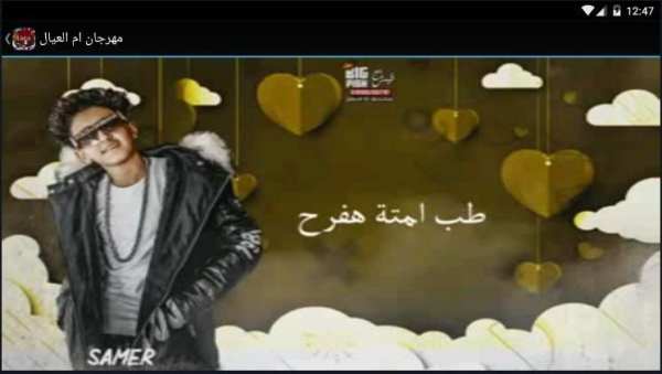 مهرجان ام العيال - بدون نت
‎ screenshot 2