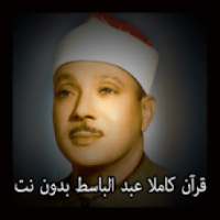 عبد الباسط القرآن كامل بدون نت
‎