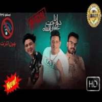 مهرجان انا دوخت عشان ألقاه غناء سامر المدنى
‎ on 9Apps