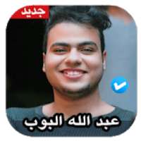 اغاني عبد الله البوب 2020 بدون نت
‎ on 9Apps