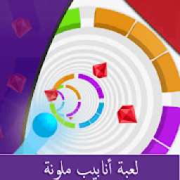 لعبة الانابيب الملونة
‎ icon