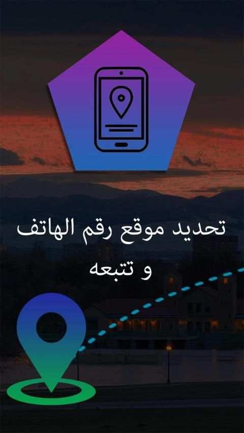 كاشف الأرقام معرفة مكان الشخص وتحديد موقعه
‎ screenshot 6