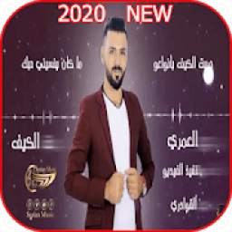 ربيع العمري - جربت الكيف مع الكلمات - بدون نت 2020
‎