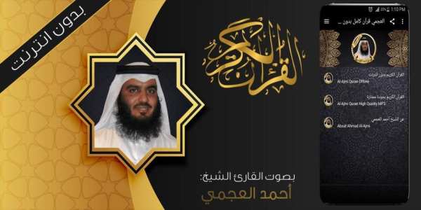 العجمي قرآن كريم بدون انترنت
‎ screenshot 5