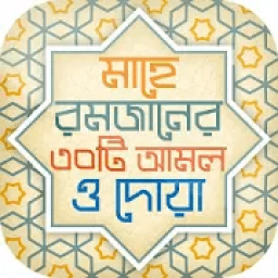 রমজানের ফজিলত Romjaner fojilot icon