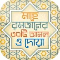 রমজানের ফজিলত Romjaner fojilot