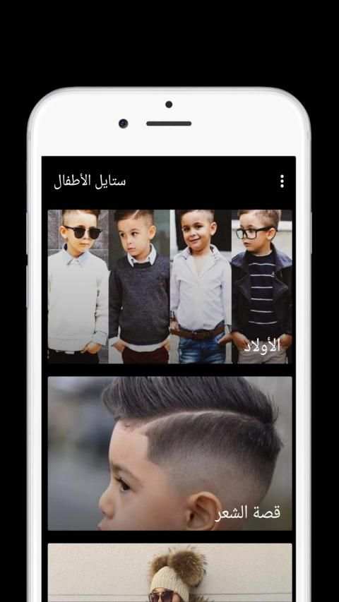 ستايل الأطفال
‎ screenshot 2
