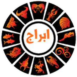 أبراج 2020 راقبي برجك يوميا بدون نت‎
‎ आइकन