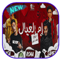 مهرجان ام العيال - بدون نت
‎ आइकन