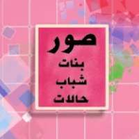 صور بنات وشباب-حالات-تتغير صور كل يوم
‎ on 9Apps