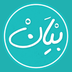 بيان, أحكام الصوم
‎ icon