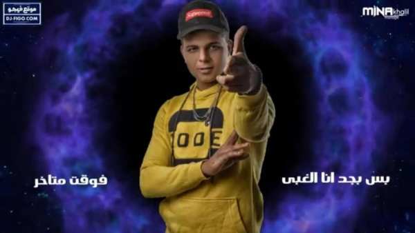 مهرجان دنيا المراجيح - ابوالشوق - بدون نت 2019
‎ screenshot 1