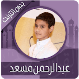 مجموعة كبيرة لتلاوات مؤترة عبدالرحمن مسعد بدون نت
‎ icon