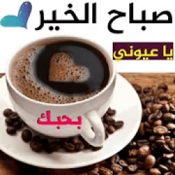 حالات صباح الخير فيديو بدون نت للواتس
‎ icon